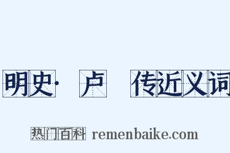 明史·卢柟传近义词是什么意思的图片